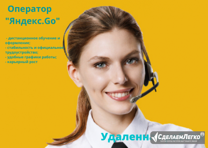 Работа. Оператор "Яндекс. Go" Москва - изображение 1