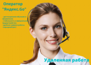Работа. Оператор "Яндекс. Go" Москва