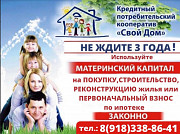 Материнский капитал до трёх лет, на покупку или строительство жилья Краснодар
