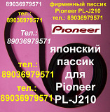 Пассик для вертушки Pioneer PL-J210 японский пасик пассик Пионер PLJ210 ремень проигрывателя PL J210 Москва