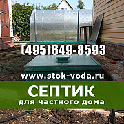 Загородный септик Астра Юнилос Топас и монтаж канализации под ключ Москва