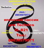Пассик для Technics SL-B21 ремень пасик для проигрывателя винила Техникс SLB21 SL B21 SL B 21 Москва