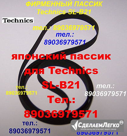 Пассик для Technics SL-B21 ремень пасик для проигрывателя винила Техникс SLB21 SL B21 SL B 21 Москва - изображение 1