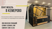 Мебель Лофт в Кемерово Кемерово