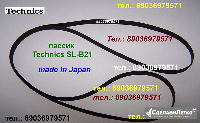 Пассик для Техникс SL-B21 фирменного производства пасик для проигрывателя винила Technics SLB21 SL B Москва - изображение 1