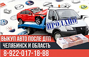 Выкуп битых авто после ДТП Челябинск и область. Челябинск