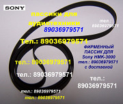 Фирменный пассик для проигрывателя винила Sony HMK-3000 Сони Москва