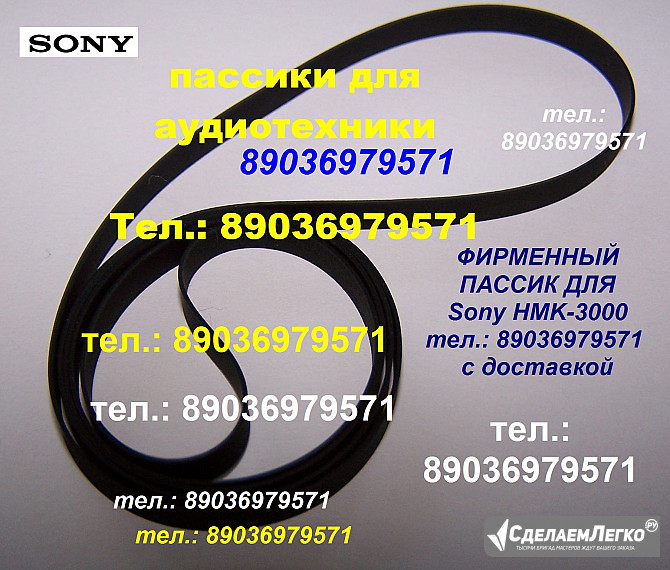 Фирменный пассик для проигрывателя винила Sony HMK-3000 Сони Москва - изображение 1