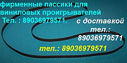 пассик для Technics SL-BD22 пасик ремень к Техникс slbd22 пассик для проигрывателя винила Technics S Москва