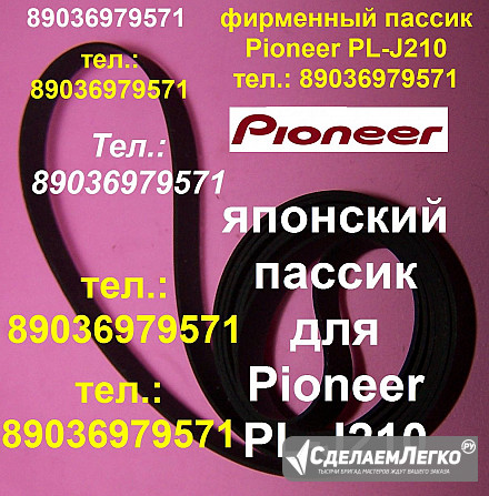 Новый made in Japan пасcик Пионер PLJ210 игла иголка ремень пассик для Pioneer PL-J210 Москва - изображение 1