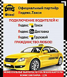 Подключение водиетелей к Яндекс.Такси - Доставка Москва