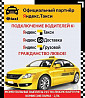 Подключение водиетелей к Яндекс.Такси - Доставка Москва