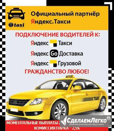 Подключение водиетелей к Яндекс.Такси - Доставка Москва - изображение 1