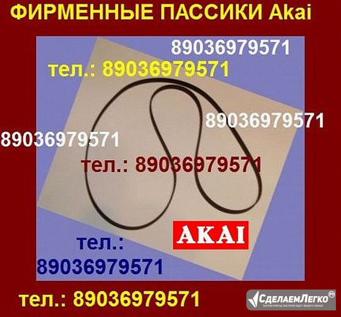 Фирменный пассик Akai AP100C пасик для Акай AP 100 Москва - изображение 1