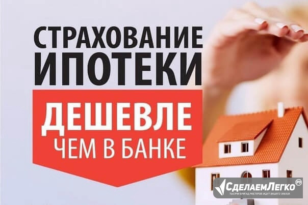 Купить полис страхования ипотеки онлайн - дешевле чем в банке Краснодар - изображение 1