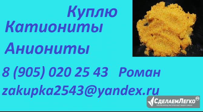 Куплю катиониты и аниониты Тюмень - изображение 1