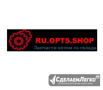 Купить мотозапчасти в России нeдopoго оптом и в розницу Волгоград - изображение 1