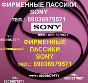 фирменные пассики пассик для sony hmk-414 hmk-44 hmk 313 ps-d707 ps-5520 пасики пассик ремень Sony Москва