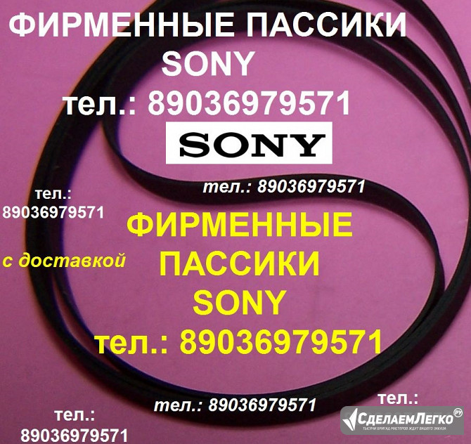 фирменные пассики пассик для sony hmk-414 hmk-44 hmk 313 ps-d707 ps-5520 пасики пассик ремень Sony Москва - изображение 1