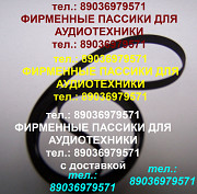 пассик для Электроники Б1-01 ремень пасик Электроника Б1 01 на Электронику Б101 Москва