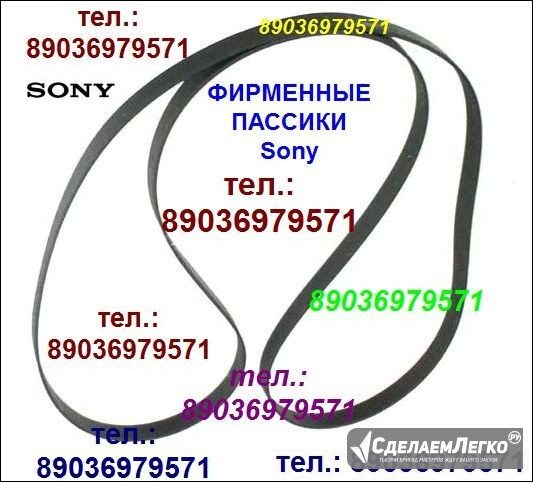 Фирменный новый пассик для Sony PS-D707 пассик для винилового проигрывателя Сони PSD707 Москва - изображение 1