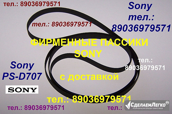 Пассики для Sony JJ505 Sony PS-D707 HMK-414 Sony HMK-313 пасики Сони ремень Москва - изображение 1