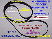 Новый made in Japan пасcик Пионер PLJ210 игла иголка ремень пассик для Pioneer PL-J210 пассик Пионер Москва