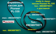 фирменный пассик для проигрывателя винила Pioneer PL-335 пасик пассик на Пионер PL335 PL 335 ремень Москва