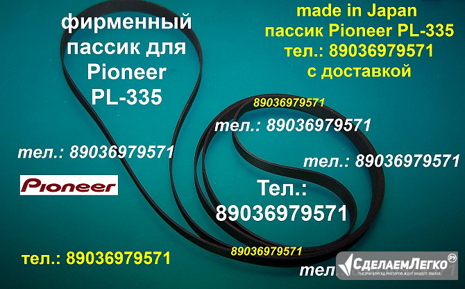 фирменный пассик для проигрывателя винила Pioneer PL-335 пасик пассик на Пионер PL335 PL 335 ремень Москва - изображение 1