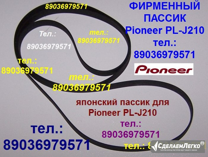 пассик для Pioneer PL-J210 PLJ210 Пионер пасик ремень Pioneer PL J 210 игла иголка головка Москва - изображение 1