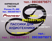 Японский пассик к Pioneer PL-990 ремень пасик Pioneer PL990 пассик Pioneer PL 990 игла иголка PL990 Москва