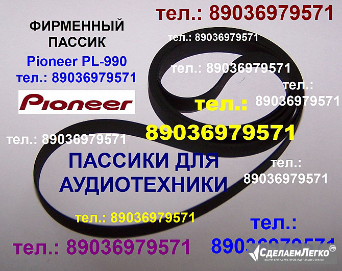 Японский пассик к Pioneer PL-990 ремень пасик Pioneer PL990 пассик Pioneer PL 990 игла иголка PL990 Москва - изображение 1