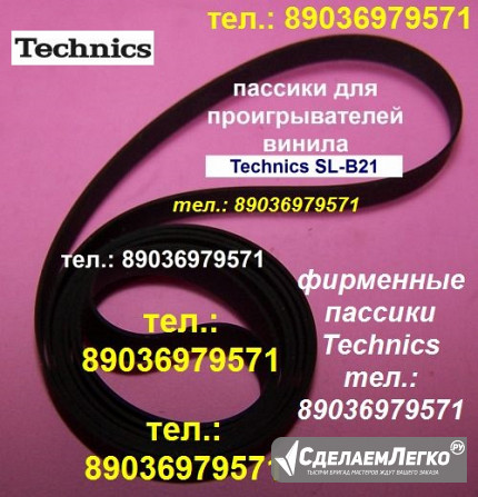 Фирменный пассик для Technics SL-B21 с доставкой пасик для проигрывателя винила Техникс SLB21 Москва - изображение 1