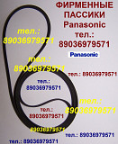 пассик для Panasonic SG-2080 пасик Panasonic SG2080 ремень Панасоник SG 2080 пассик для вертушки Москва