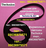 Японский пассик для Technics SL-B21 ремень Техникс SLB21 Москва