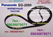 Пассик для Panasonic SG-2080 ремень пасик Panasonic SG2080 Москва
