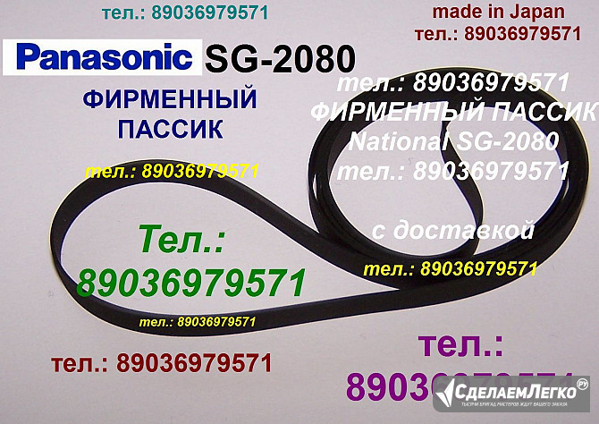 Пассик для Panasonic SG-2080 ремень пасик Panasonic SG2080 Москва - изображение 1