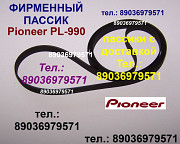 Японский пассик для Pioneer PL-990 ремень пасик Pioneer PL990 пассик к Pioneer PL 990 игла иголка PL Москва