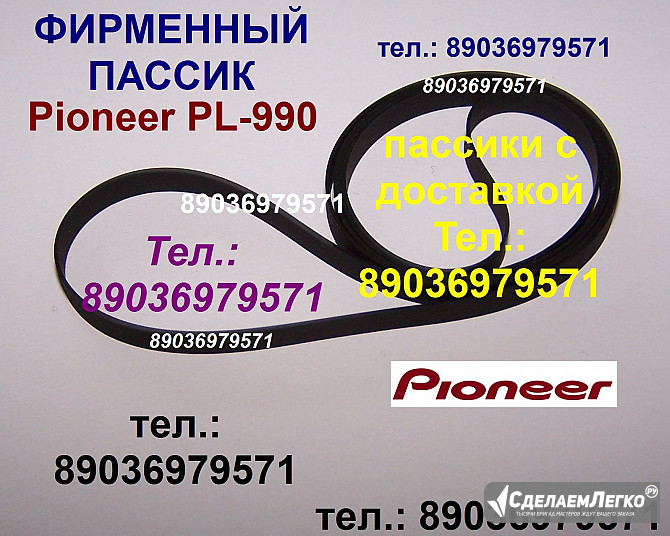 Японский пассик для Pioneer PL-990 ремень пасик Pioneer PL990 пассик к Pioneer PL 990 игла иголка PL Москва - изображение 1