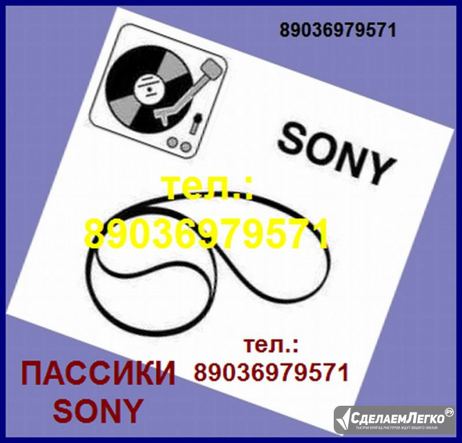 Пассики для Sony JJ505 Sony PS-D707 HMK-414 Sony HMK-313 Москва - изображение 1