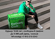 Курьер DeliveryClub Санкт-Петербург Санкт-Петербург