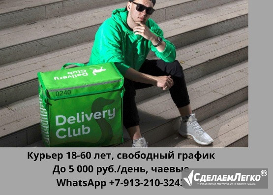 Курьер DeliveryClub Санкт-Петербург Санкт-Петербург - изображение 1