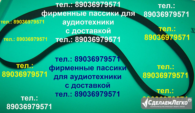 Пасcик для Радиотехники 101 пасик ремень для Радиотехники ЭП101 Москва - изображение 1