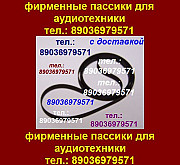 Пассик для Teac V-800X пассики пасики Teac V-800X пасик ремень Teac V-800X пассики для магнитофона Москва