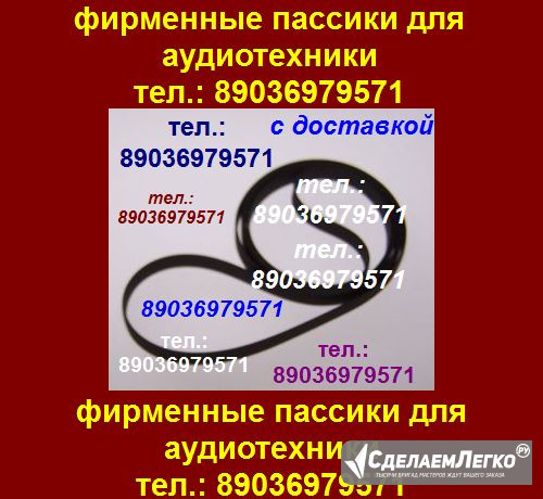 Пассик для Teac V-800X пассики пасики Teac V-800X пасик ремень Teac V-800X пассики для магнитофона Москва - изображение 1