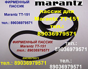 Новый пассик для Marantz TT-42 (ремень пасик Маранц Marantz TT42) Москва