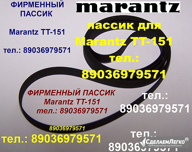 Новый пассик для Marantz TT-42 (ремень пасик Маранц Marantz TT42) Москва - изображение 1