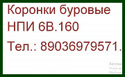 буровая коронка НПИ 6В.160 буровые коронки НПИ 6В.160 Москва