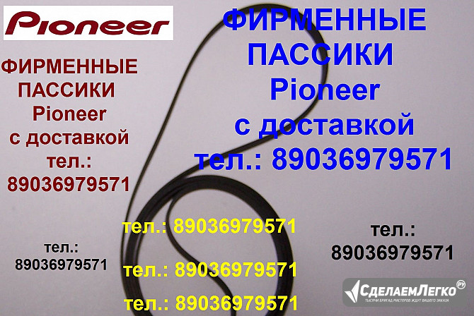 фирменный пассик для Pioneer PL-J210 ремень Пионер PLJ210 Москва - изображение 1