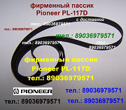 Пассик для Pioneer PL-117D PL-117 фирменный пасик для Пионер PL117 D ремень Pioneer PL 117 D PL117D Москва